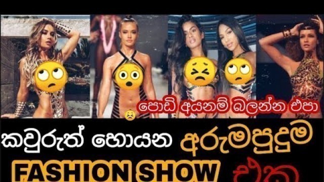 'කවුරුත් හොයන අරුමපුදුම Black Tape Fashion Show එක | Fashion Show | Gossip Mind | 2021'