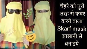 'स्कार्फ मास्क बनाना सीखे बडे आसानी से। skarfmask making.'