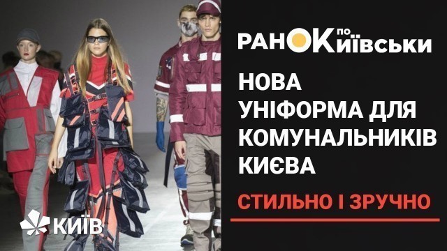 'На Ukrainian Fashion Week презентували форму для комунальників'