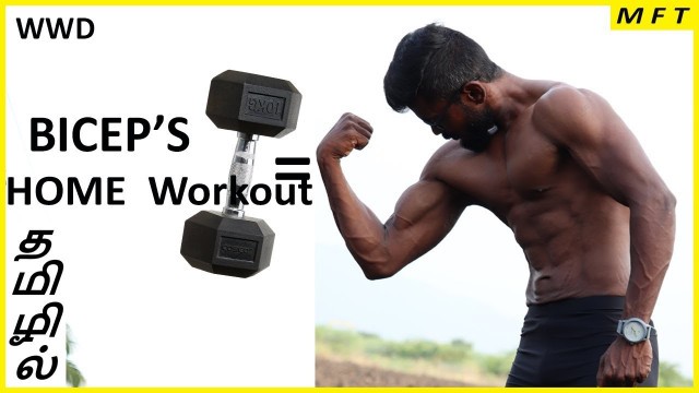 'BICEP\'S Home WorkOut with DUMBBELLS in Tamil | Men\'s Fashion Tamil'