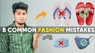 '8 FASHION MISTAKES MEN MAKE | IN TAMIL | SARAN LIFESTYLE'