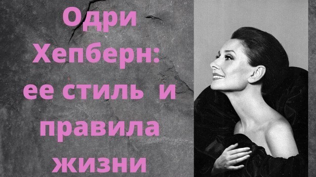 'Одри Хепбёрн: ее стиль и правила жизни. Audrey Hepburn: her signature style and rules of life'