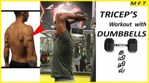 'TRICEPS HOME Workout With DUMBBELLS explained in TAMIL | Men\'s Fashion Tamil'