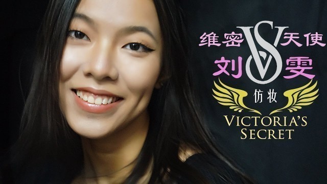 '【VICTORIA】妆│维密天使刘雯仿妆分享Imitation of makeup，2016维多利亚的秘密Victoria\'s Secret Fashion Show Angel Liuwen'