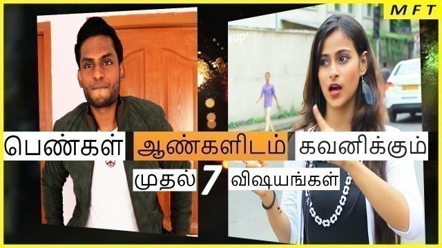 'First 7 things GIRLS notice at your FIRST-MEET | Mens Fashion Tamil'