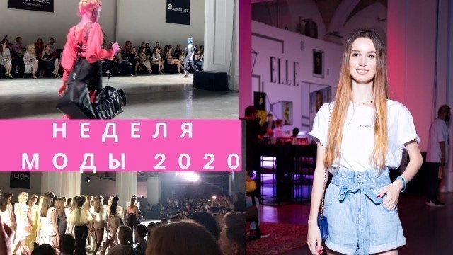 'Как попасть на UFW 2020 / Неделя моды в Украине / Ukrainian fashion week /Тренды осень-зима 2020'