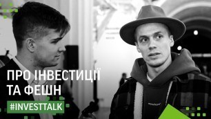 'Про інвестиції та фешн на Ukrainian Fashion Week | #investtalk'