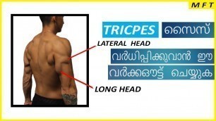 'Complete Triceps workout in Malayalam | Men\'s Fashion Malayalam'