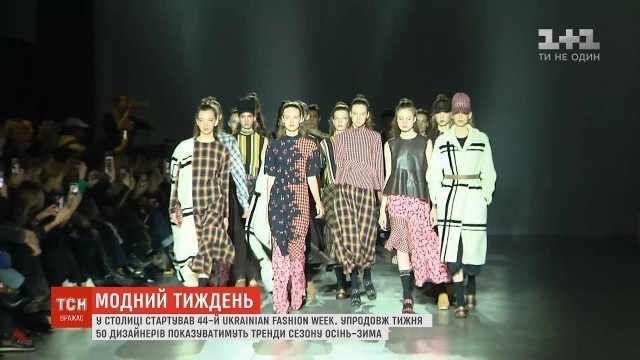 'У столиці стартував 44-й Ukrainian Fashion Week'