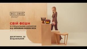 'Всі  Свої зі спеціальним корнером Ukrainian Fashion Week'