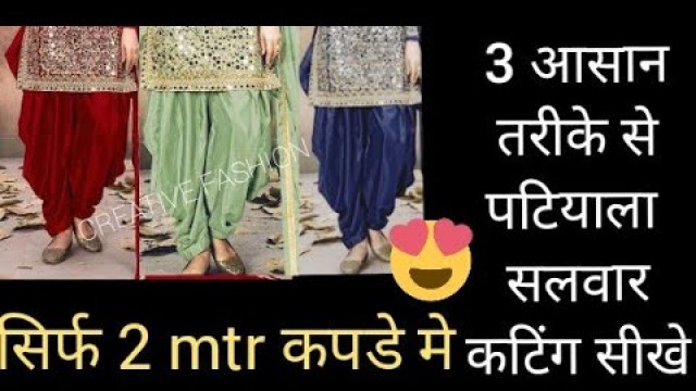 '2 MTR कपडे मे 3 types के पटियाला सलवार कटींग very easy way'