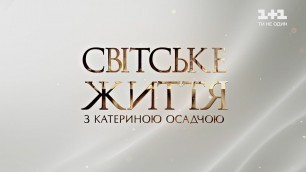 'Світське життя: Ukrainian Fashion Week у новому форматі, Ліга сміху 2021, виставка Миколи Сологуба'