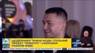 'Щоденники тижня моди: спільний проєкт \"Прямого\" і Ukrainian fashion week'