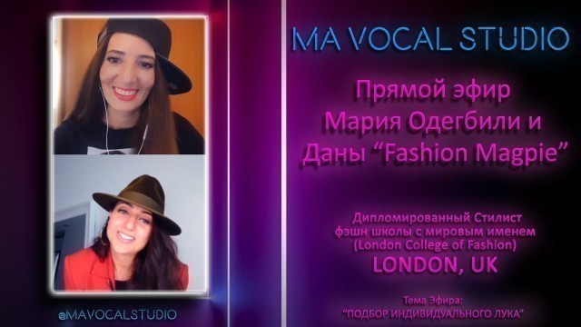 'Прямой эфир с Даной \"Fashion Magpie\" (LONDON)'