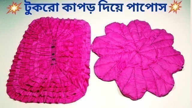 'খুব সুন্দর পাপোশ আইডিয়া CREATIVE DOORMATS IDEAS AT HOME. Beautiful Fashion Designs'