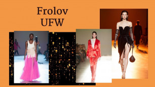 'Обзор коллекции Frolov / Ukrainian Fashion Week'