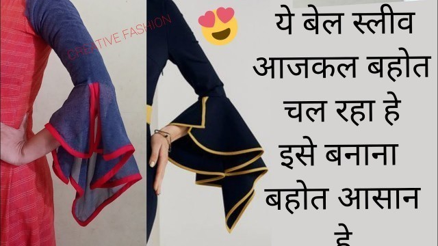 'अपने ड्रेस को दीजीए हटके लुक लगाकर देखे ये स्लीव bell sleeve cutting'