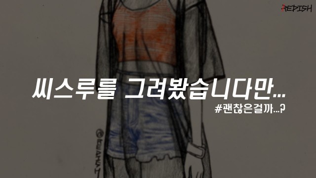 '[패션 일러스트/Fashion illustration] 씨스루를 그려봤습니다만... See-through drawing'