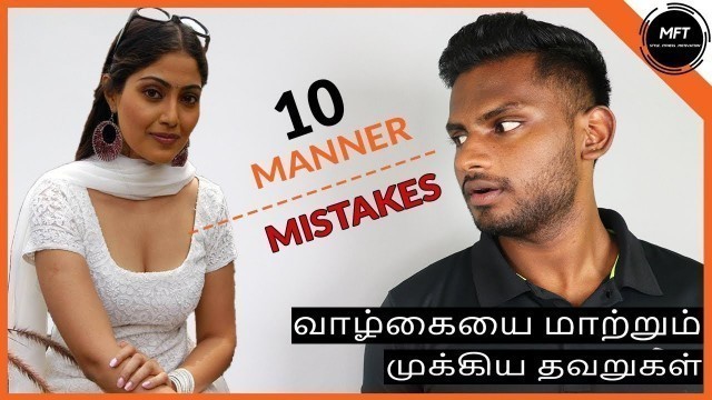 '10 Manner MISTAKES Men should STOP Immediately | Men\'s Fashion Tamil'