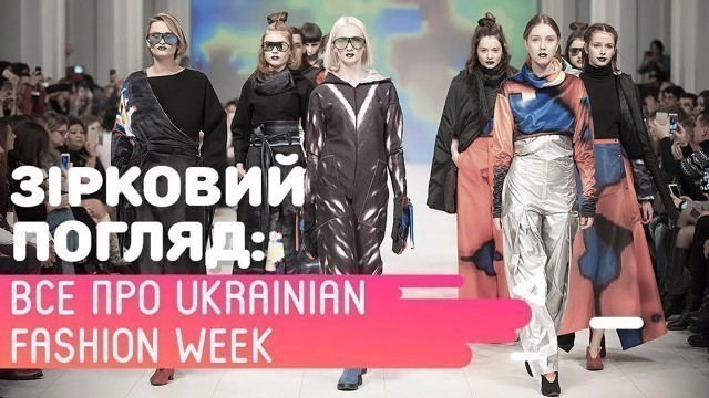 'ЗВЕЗДНЫЙ ВЗГЛЯД: Всё про Ukrainian Fashion Week'