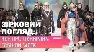 'ЗВЕЗДНЫЙ ВЗГЛЯД: Всё про Ukrainian Fashion Week'