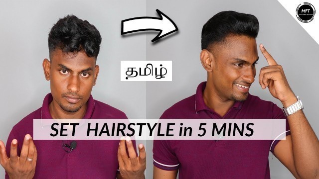 'How to SET Your Hair-Style in JUST 5 Mins | Men\'s Fashion Tamil'