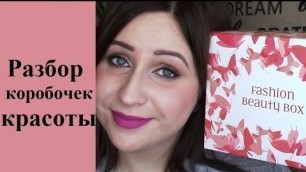 '2 коробочки от Fashion Beauty Box: что скрывается внутри?'