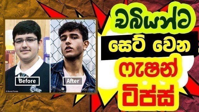 'චබී කොල්ලොන්ට සෙට් වෙන ෆැශන් | Style Tips for Chubby Guys | Sinhala | mrx'