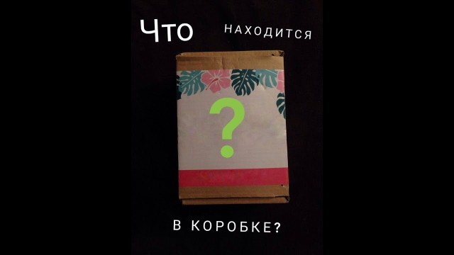 'Распаковка fashion beauty box. Что там находится?'