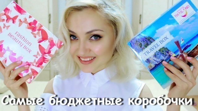 'САМЫЕ БЮДЖЕТНЫЕ КОРОБОЧКИ КРАСОТЫ | Подробный обзор Fashion Beauty Box'