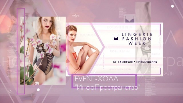 'Lingerie Fashion Week 12-14 апреля 2019'