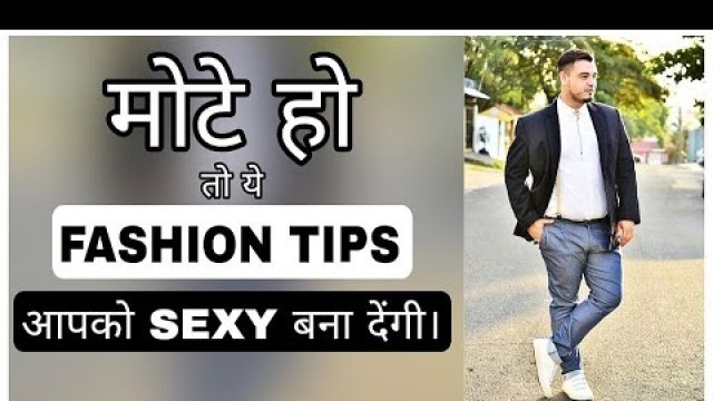 'मोटे लड़को के लिए 7 Best Fashion Tips | Fashion Tips For Chubby Guys | Men\'s Fashion'