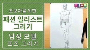 '[Fashion illustration/패션 일러스트]남성 포즈 그리기/Male pose drawing/男性ポーズ描き'