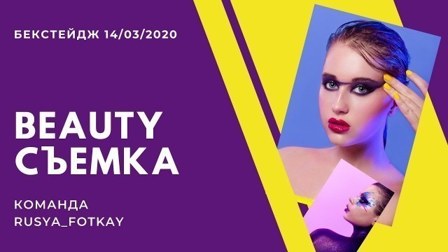 'Как проходит Fashion Beauty съемка? Командная работа | Бекстейдж со съемки в студии | RUSYA_FOTKAY.'