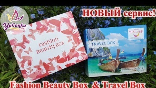 'Fashion Beauty Box / Travel Box. НОВЫЙ коробочный сервис. ВООБЩЕ НЕ впечатлил:('