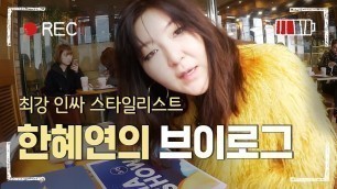 '[#LifeofStrangers](ENG/SPA/IND) Top Celebrity Stylist Han Hyeyeon Korean Fashion Beauty VLOG #Diggle'